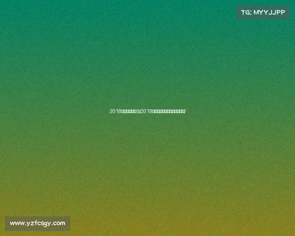 2018全球电子竞技(《2018世界电竞格局：角逐新纪元》)